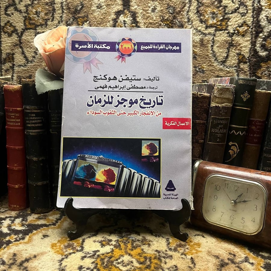 غلاف كتاب تاريخ موجز للزمان – ستيفن هوكنج