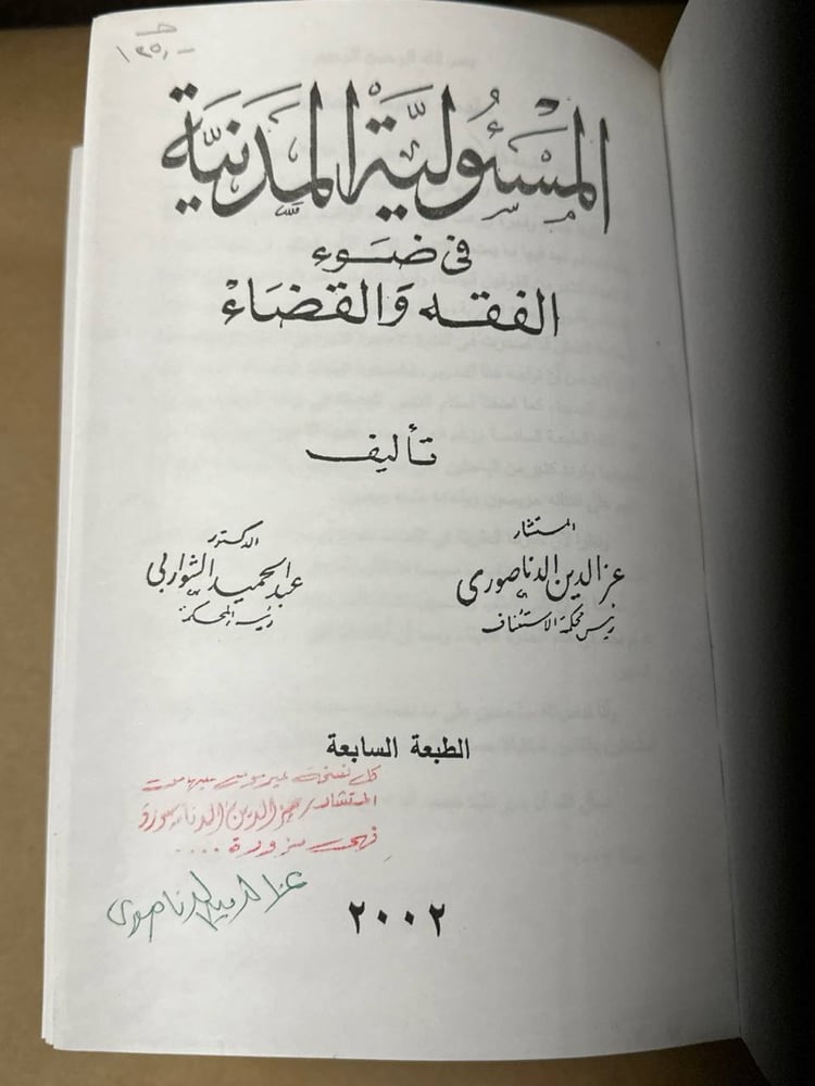 المسئولية المدنية في ضوء الفقه و القضاء - عزالدين الدناصوري - HW27