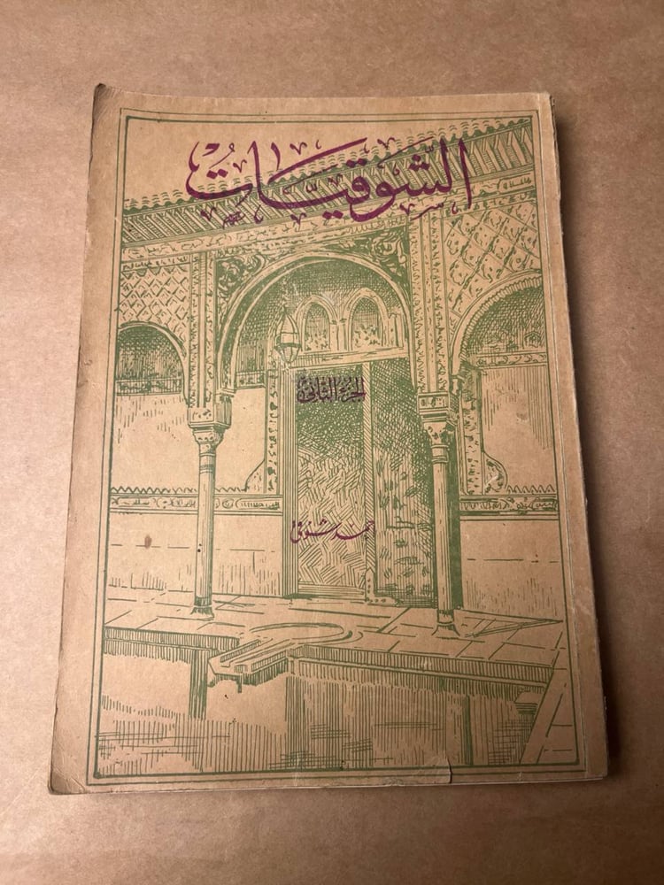 الشوقيات الجزء الثاني - احمد شوقي