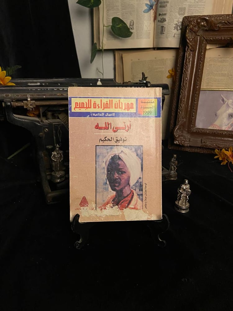 ارني الله - توفيق الحكيم