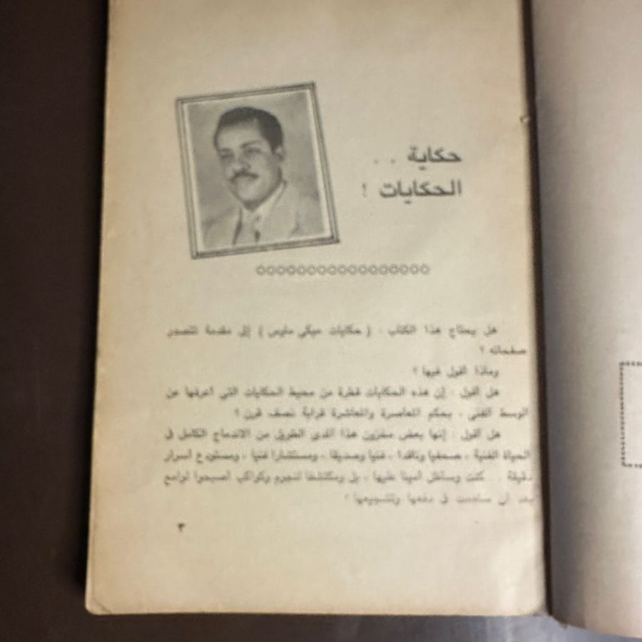 حكايات ميكى ماوس-عبدالله احمد