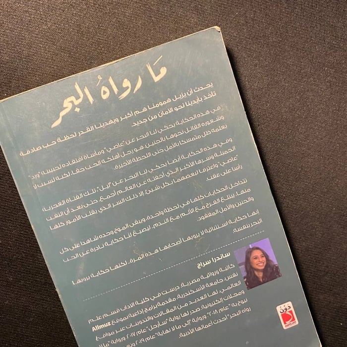 ما رواه البحر - ساندرا سراج