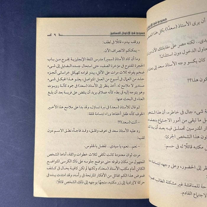 كتاب مسيحي في الإخوان المسلمين - أحمد صلاح