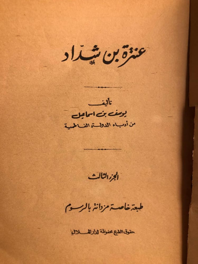 عنترة بن شداد -يوسف بن اسماعيل