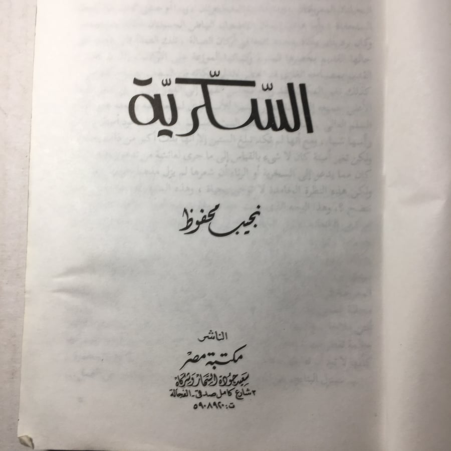 السكرية_نجيب محفوظ M8