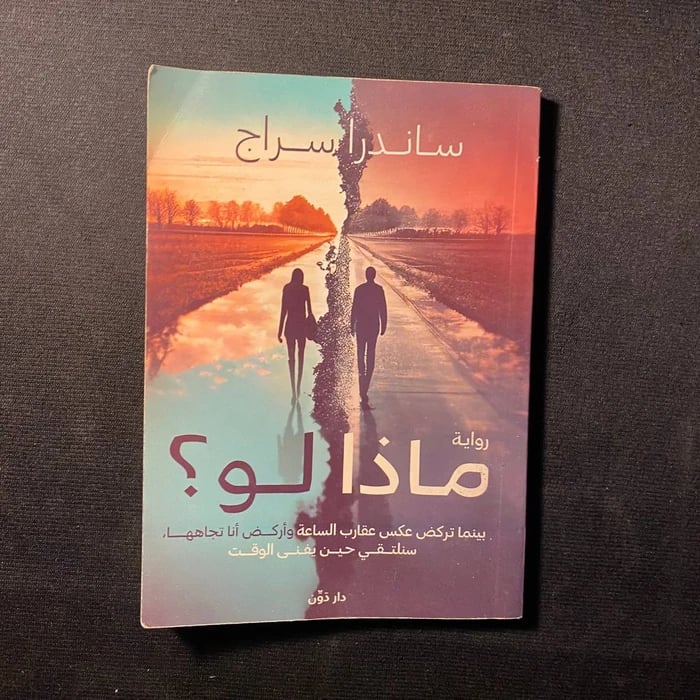 ماذا لو -ساندرا سراج-