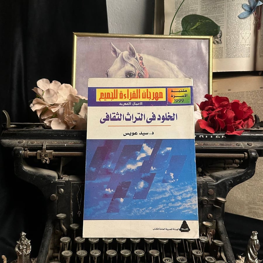 الخلود في التراث الثقافي  _ سيد عريس