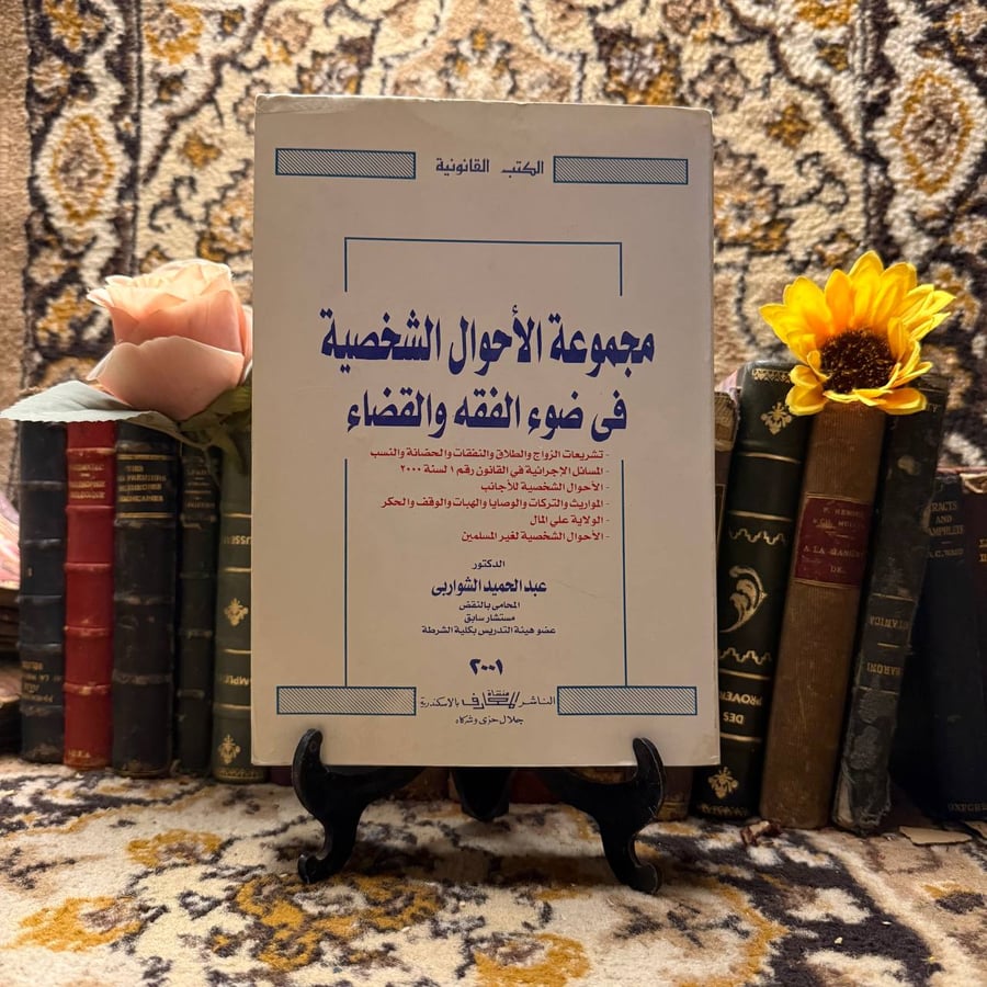 مجموعة الأحوال الشخصية في ضوء الفقه والقضاء- عبدالحميد الشواربي -m2