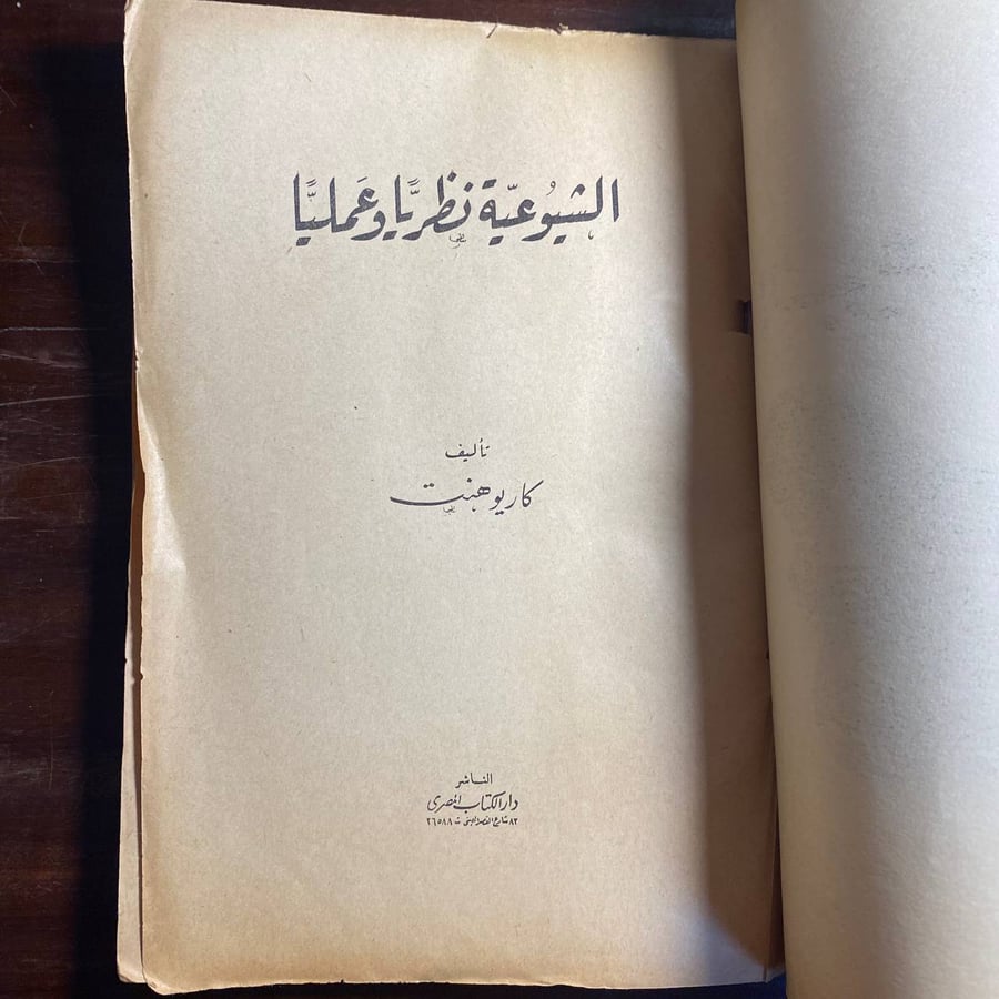 الشيوعية نظريا وعمليا-كاريو هنت -MS