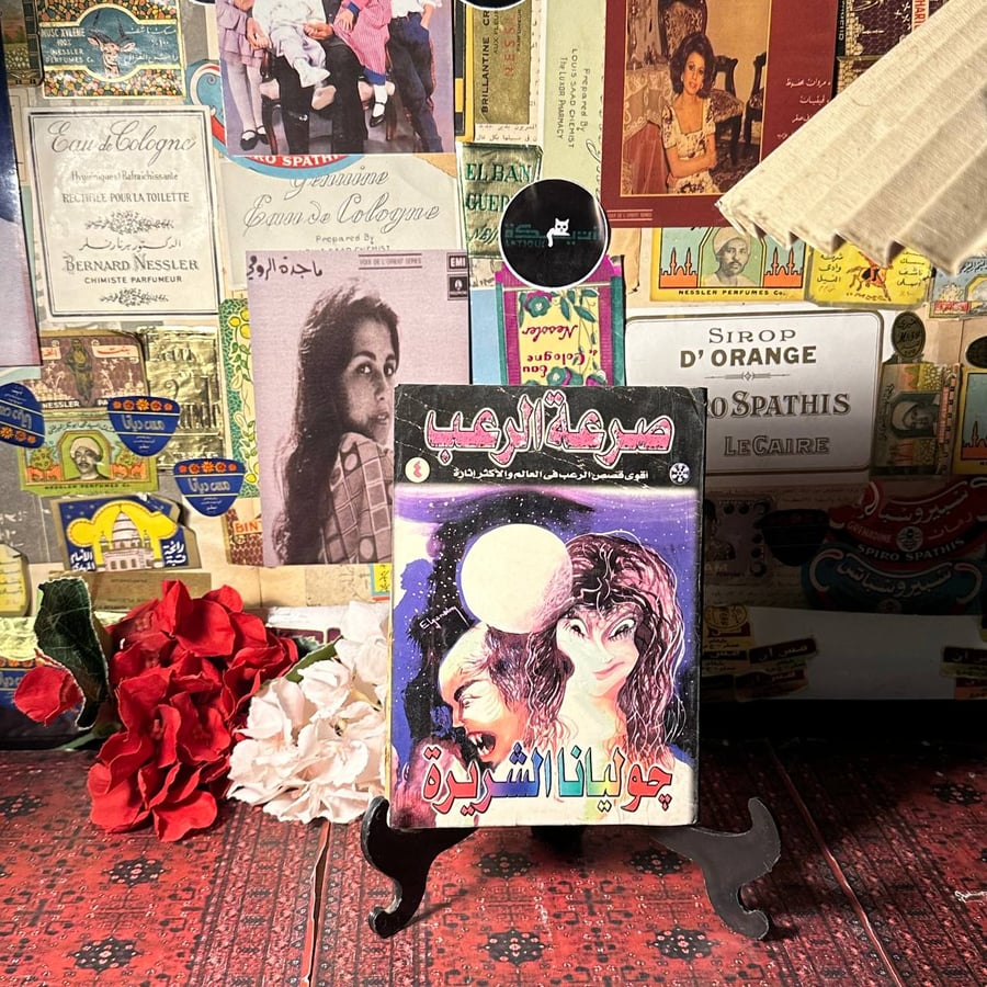صرعة الرعب جوليانا الشريرة - نبيل خالد