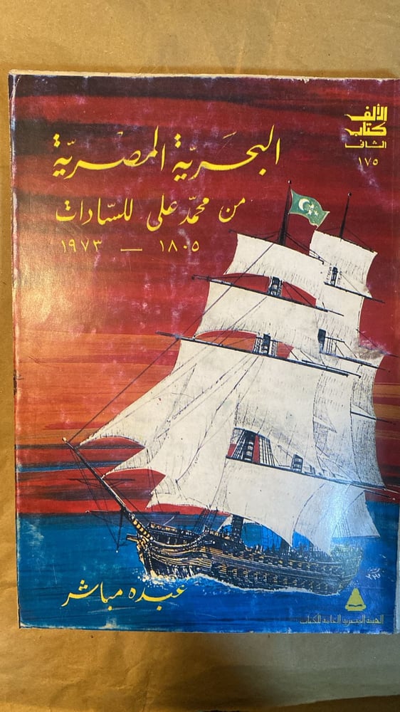 البحرية المصرية من محمد علي للسادات - عبده مباشر