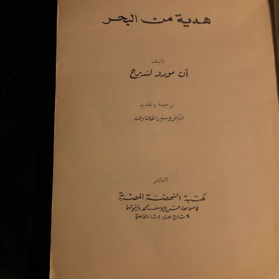 هدية من البحر _ ان لند برج