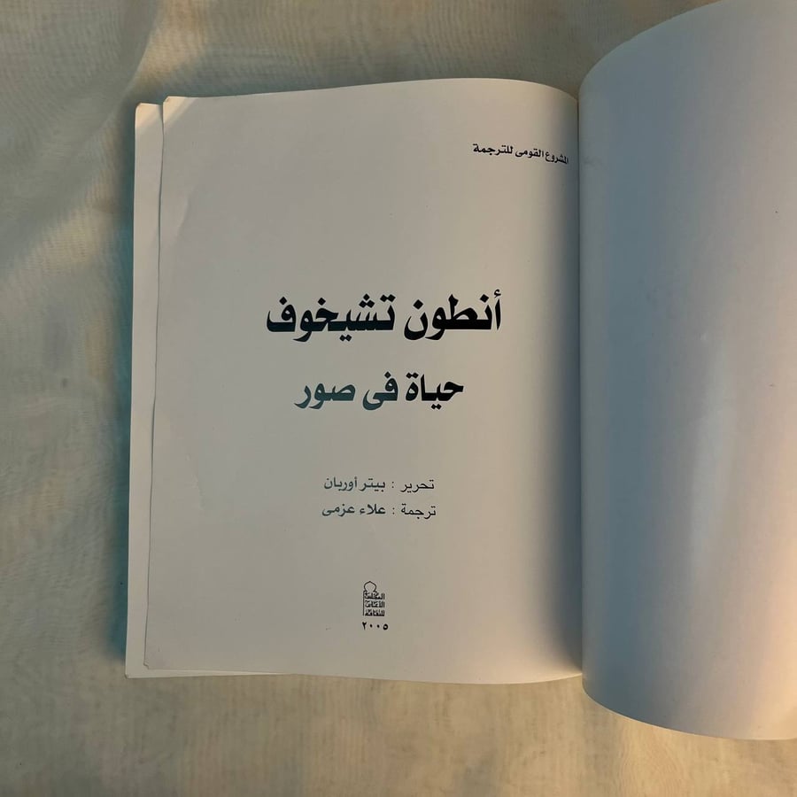 انطوان تشيخوف حياة في صور  - بيتر أوروبان