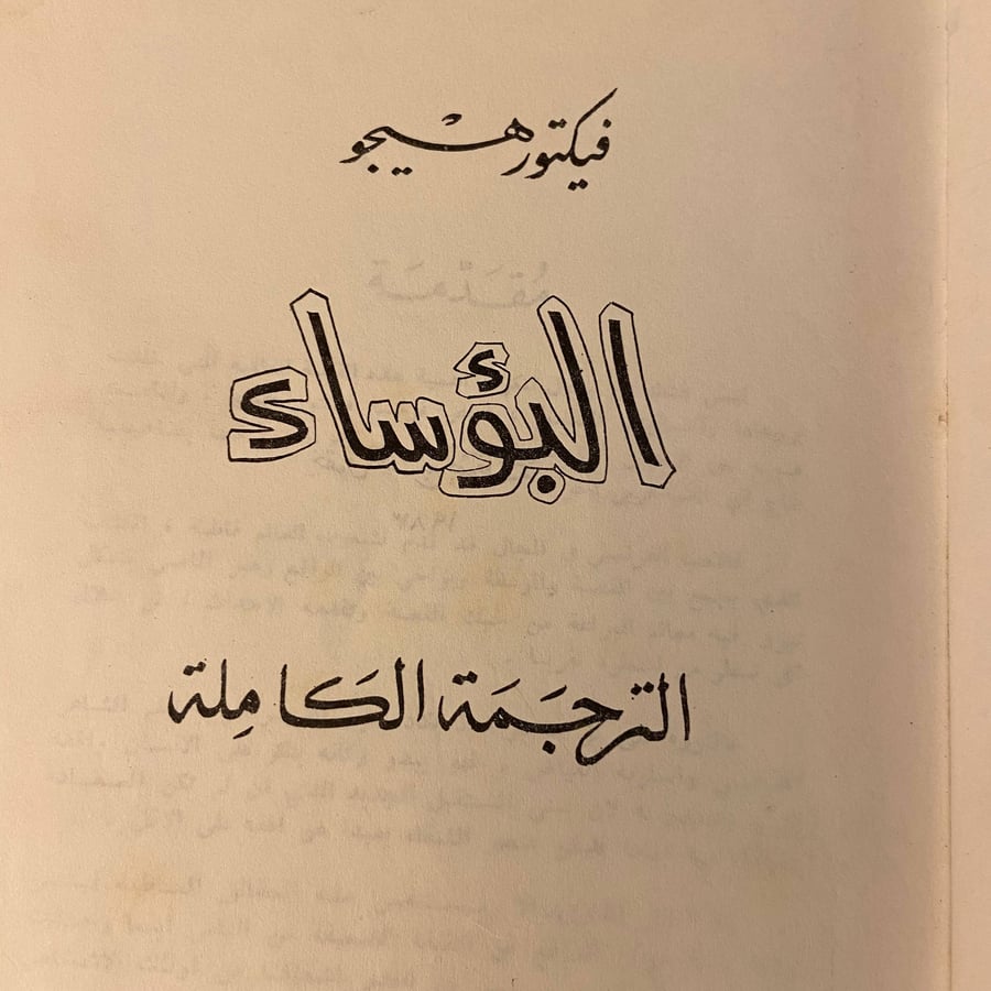 شراء كتاب البؤساء فيكتور هيجو