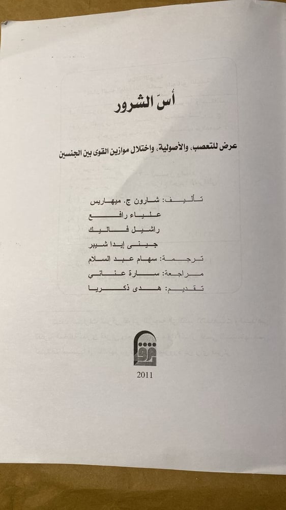 أس الشرور - شارون ميهاريس