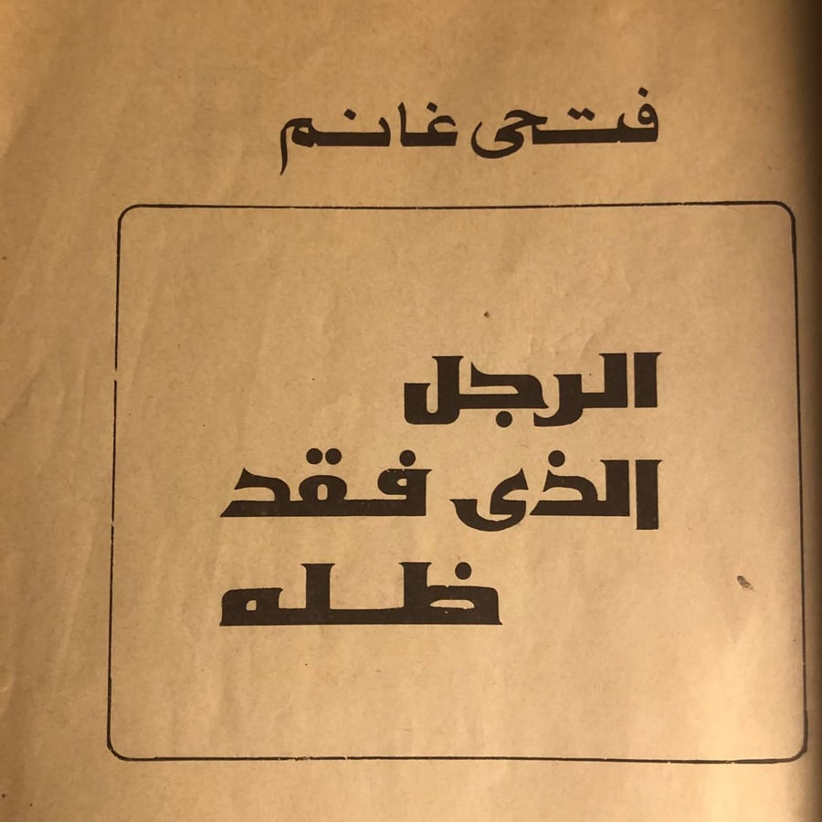 الرجل الذي فقد ظله الجزء الثاني _ فتحي غانم _ Lg6