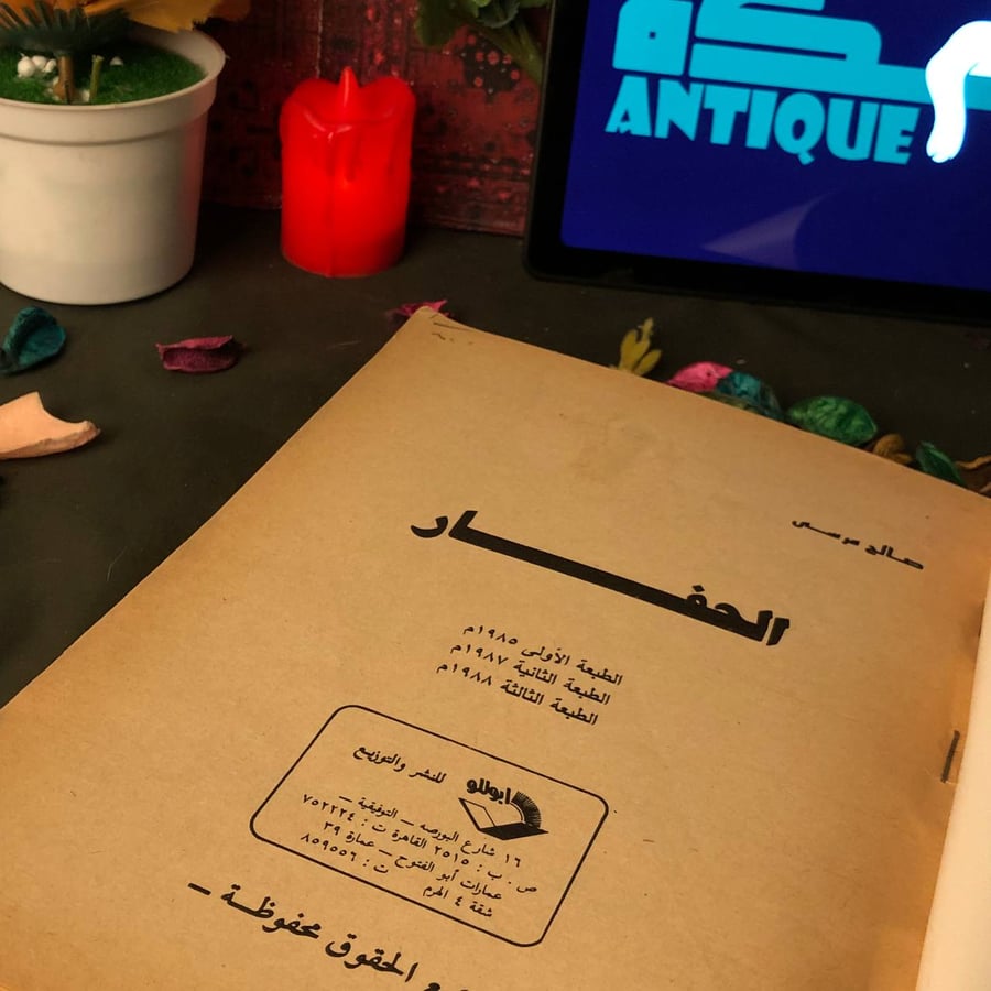 الحفار - صالح مرسي