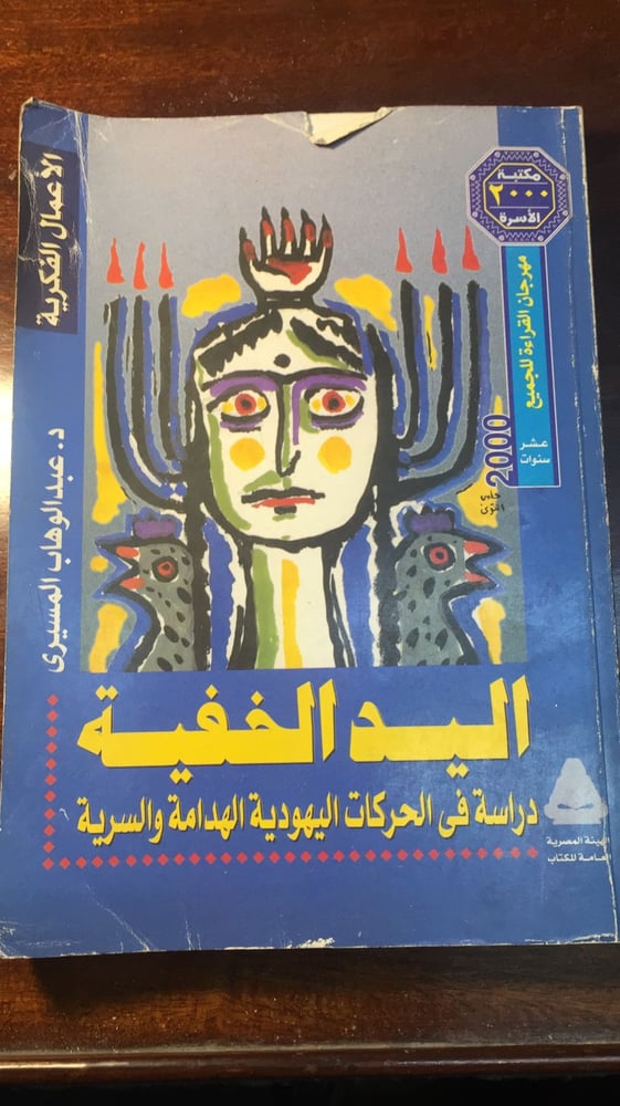 اليد الخفية - عبدالوهاب المسيري -D3