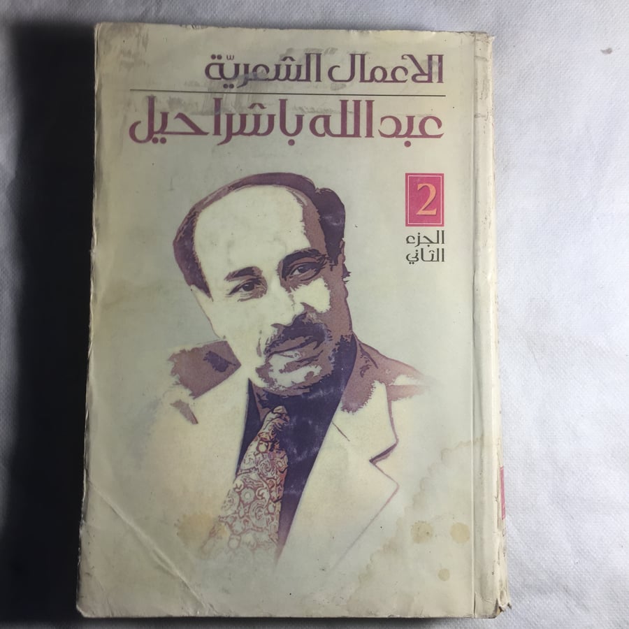 الاعمال الشعرية عبدالله باشراحيل - عبدالله محمد باشراحيل (A1)