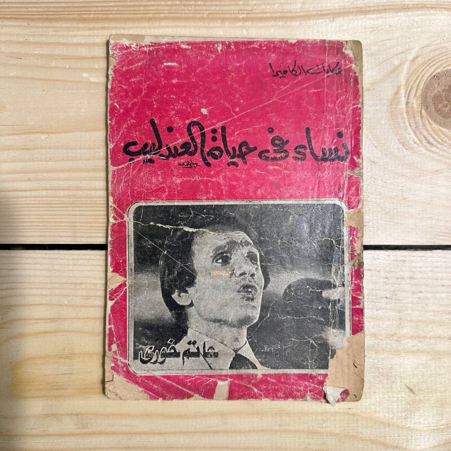 نساء فى حياة العندليب -حاتم خورى -HW1