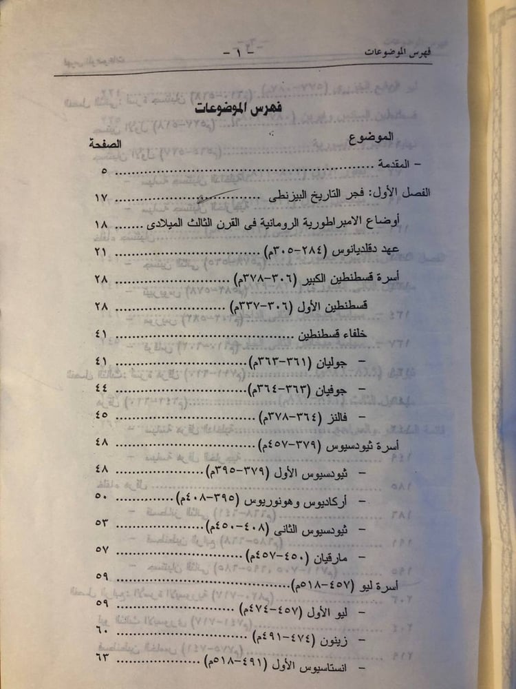 محاضرات في تاريخ الدولة البيزنطية - محمد عبدالنعيم محمد عبده