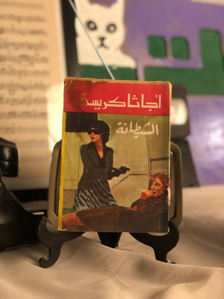 الشيطانة كتاب بوليسي مشوق من اچاثا كريستي متوفر للشراء حصريا