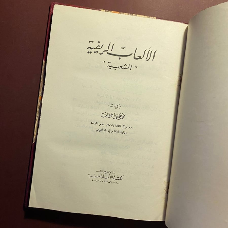 الألعاب الريفية - محمد خطاب