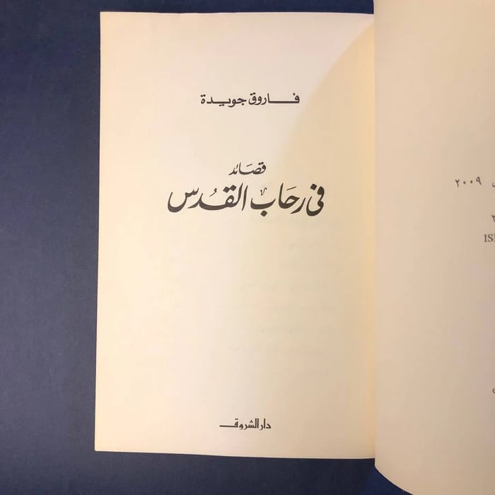 كتاب قصائد في رحاب القدس - فاروق جويدة