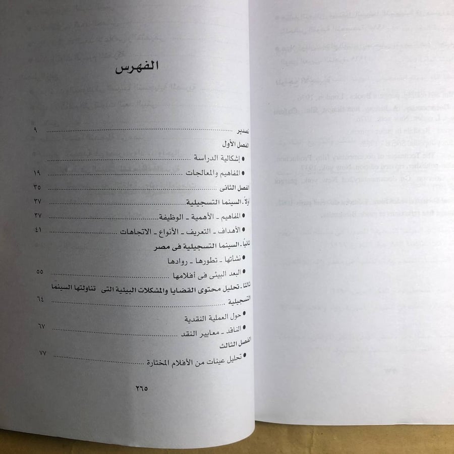جماليات منظومة البيئة فى السينما التسجلية المصرية - فاروق إبراهيم
