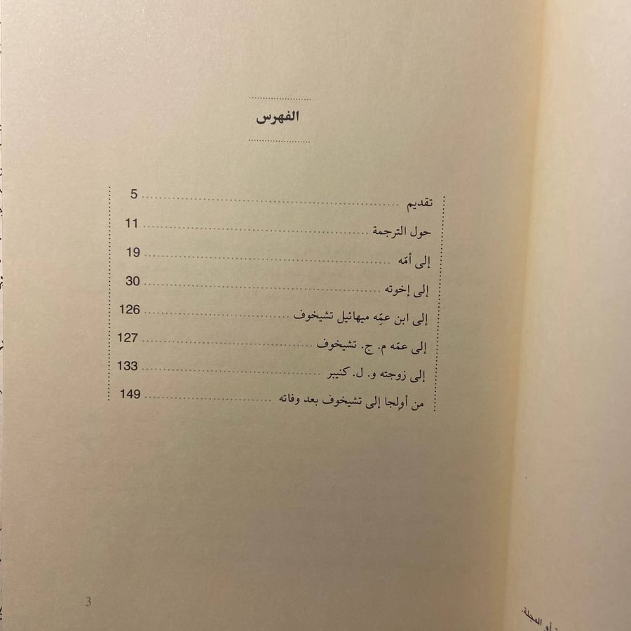 رسائل إلى العائلة - أنطون تشيخوف - B0