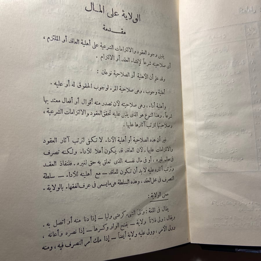 الولاية علي المال والتعامل بالدين في الشريعة الإسلامية_علي حسب الله(AZ)