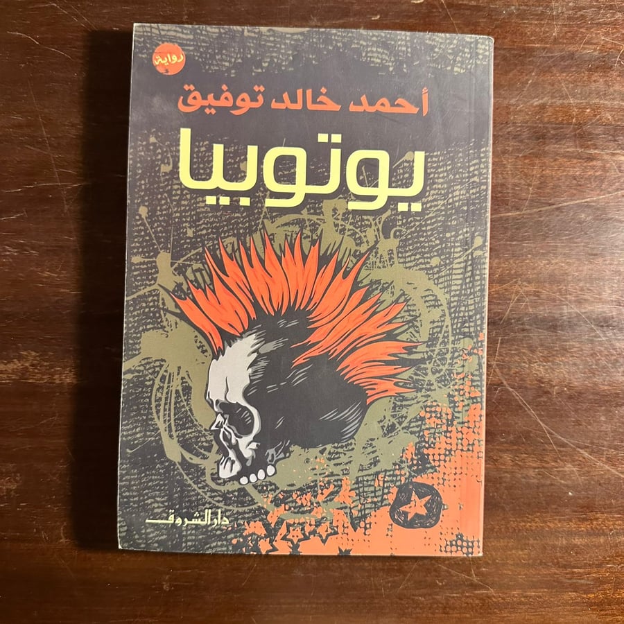 يوتوبيا-احمد خالد توفيق-ms