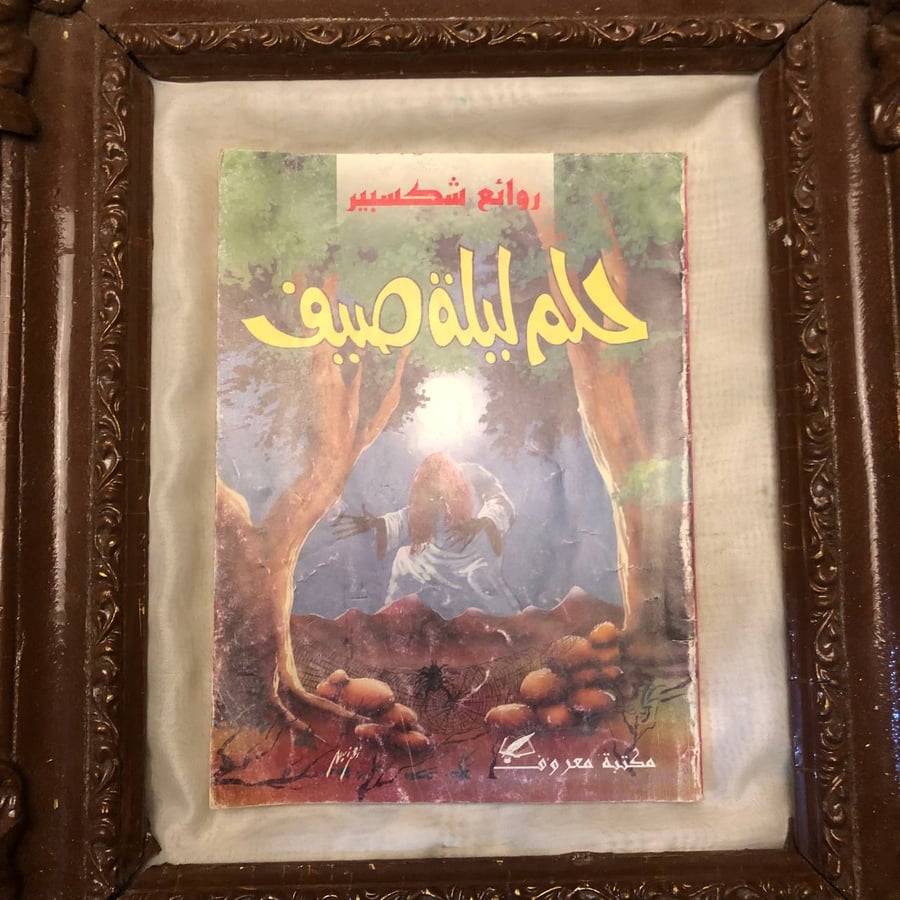 غلاف كتاب حلم ليلة صيف لحمدي السعداوي طبعة مكتبة معروف