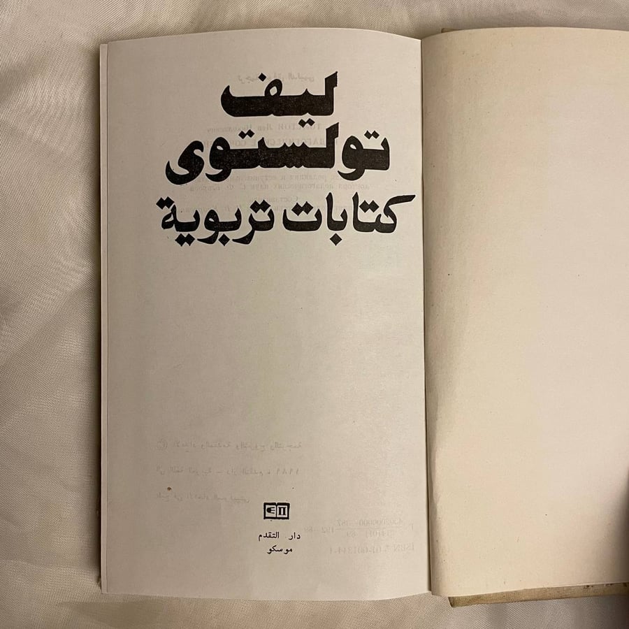 ليف تولستوي - كتابات تربويه
