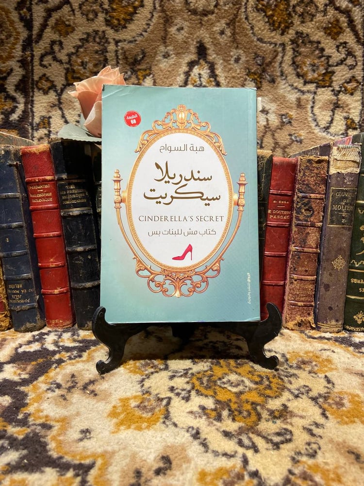 سندريلا سيكريت-هبة السواح