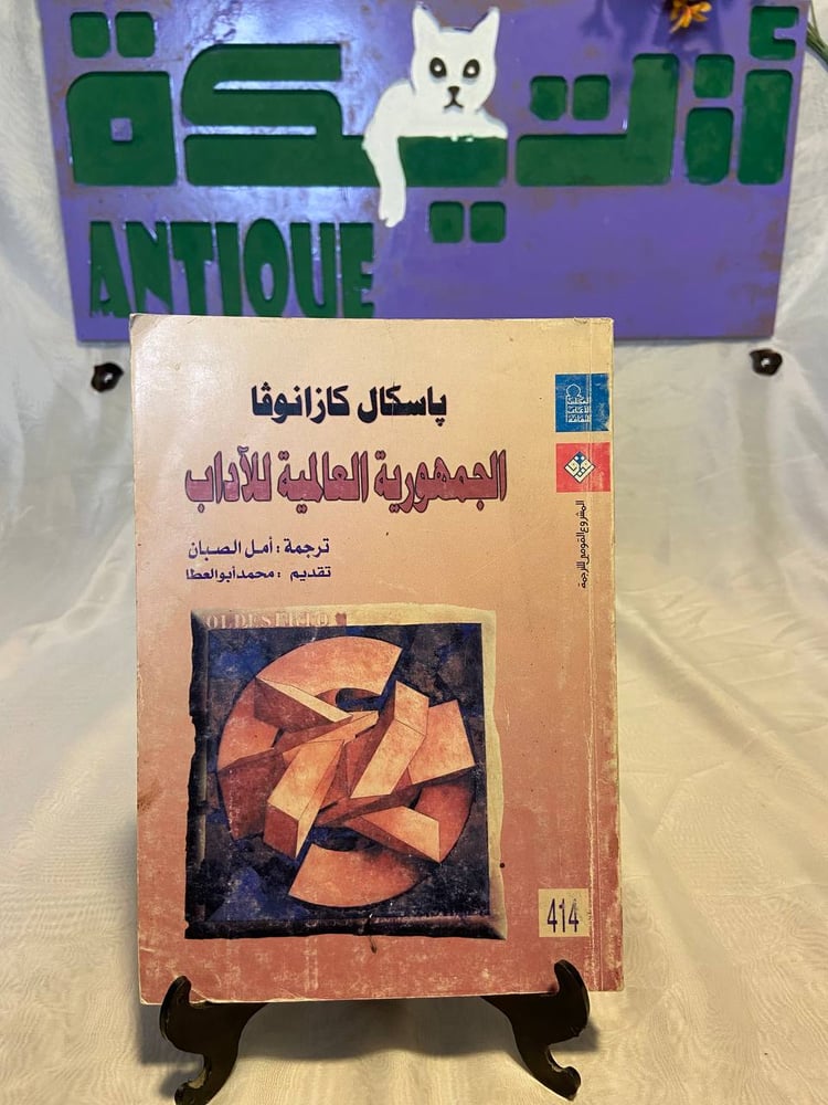 الجمهورية العالمية للأداب - پاسكال كازانوڤا