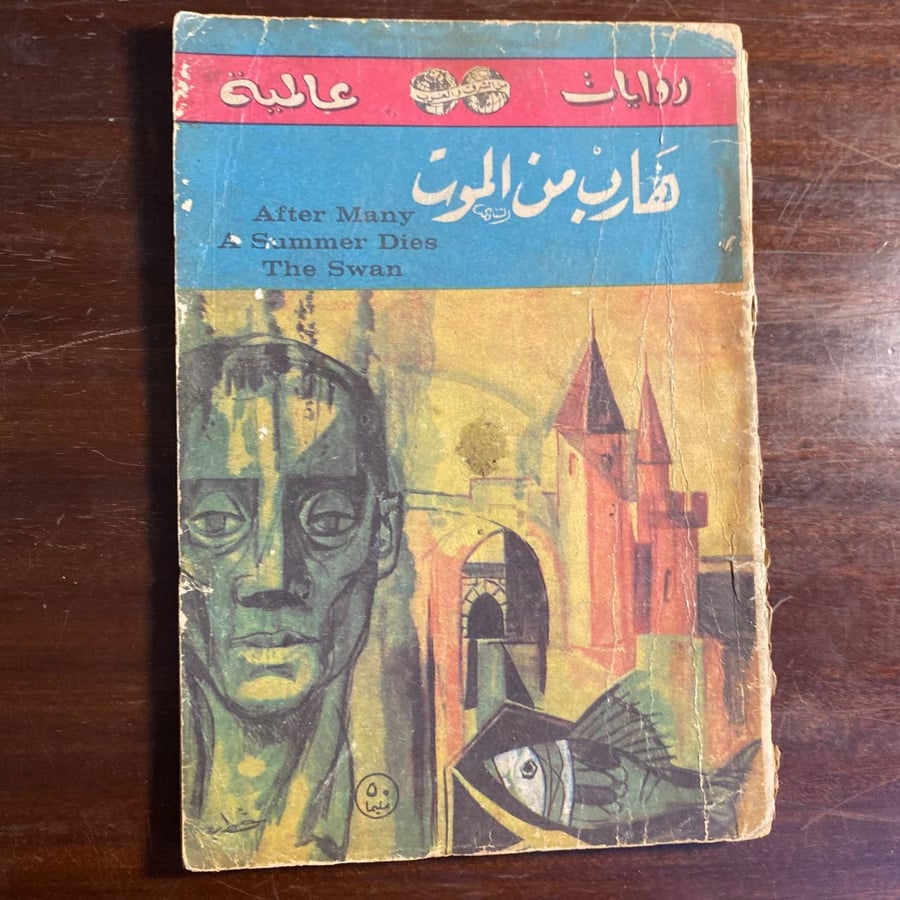 هارب من الموت -الدوس هكسلى -MS