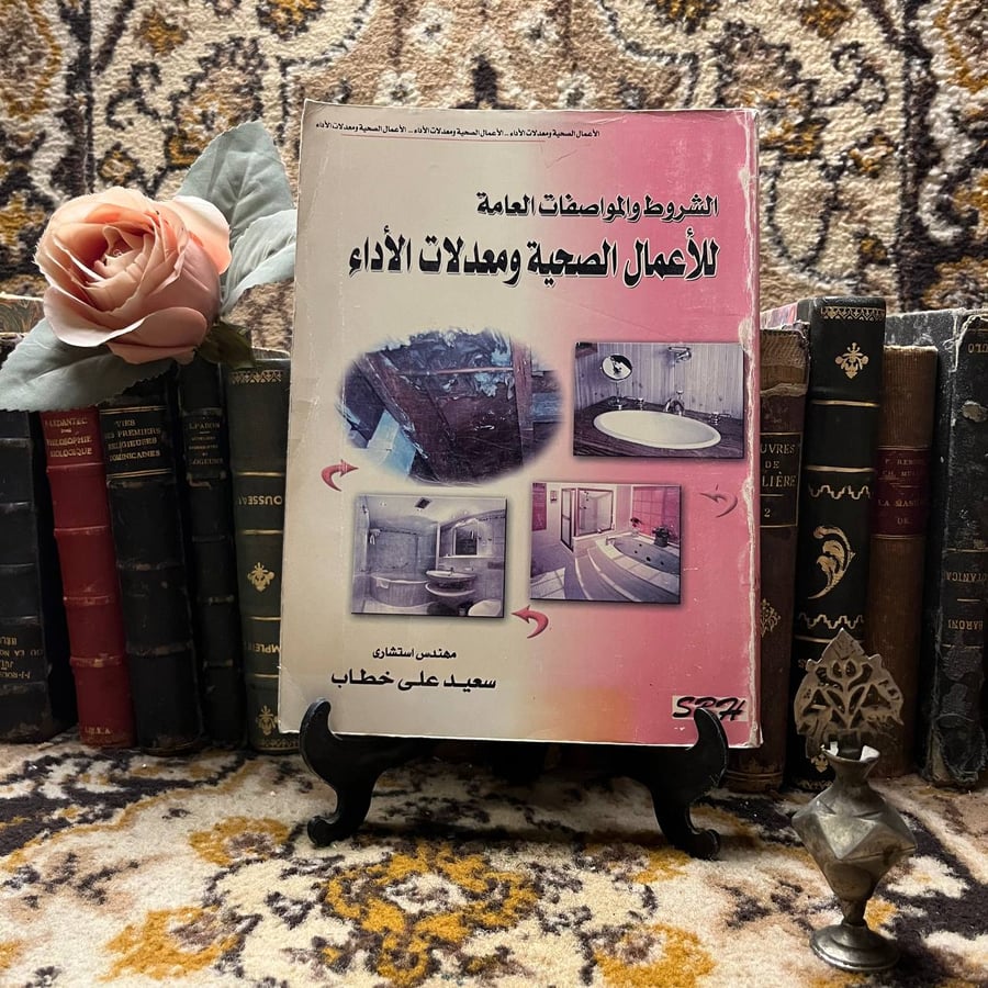 الشروط والمواصفات العامة للأعمال الصحية ومعدلات الاداء -سعيد علي