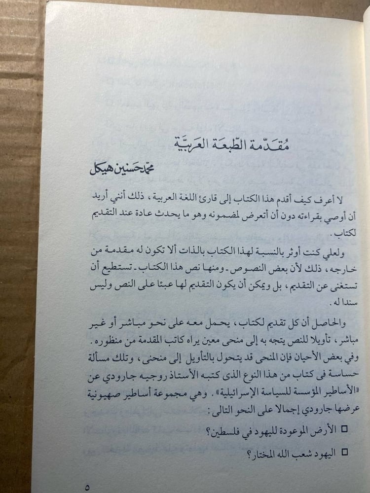 الاساطير المؤسسة للسياسة الاسرائيلية  -روجيه جارودى-F3