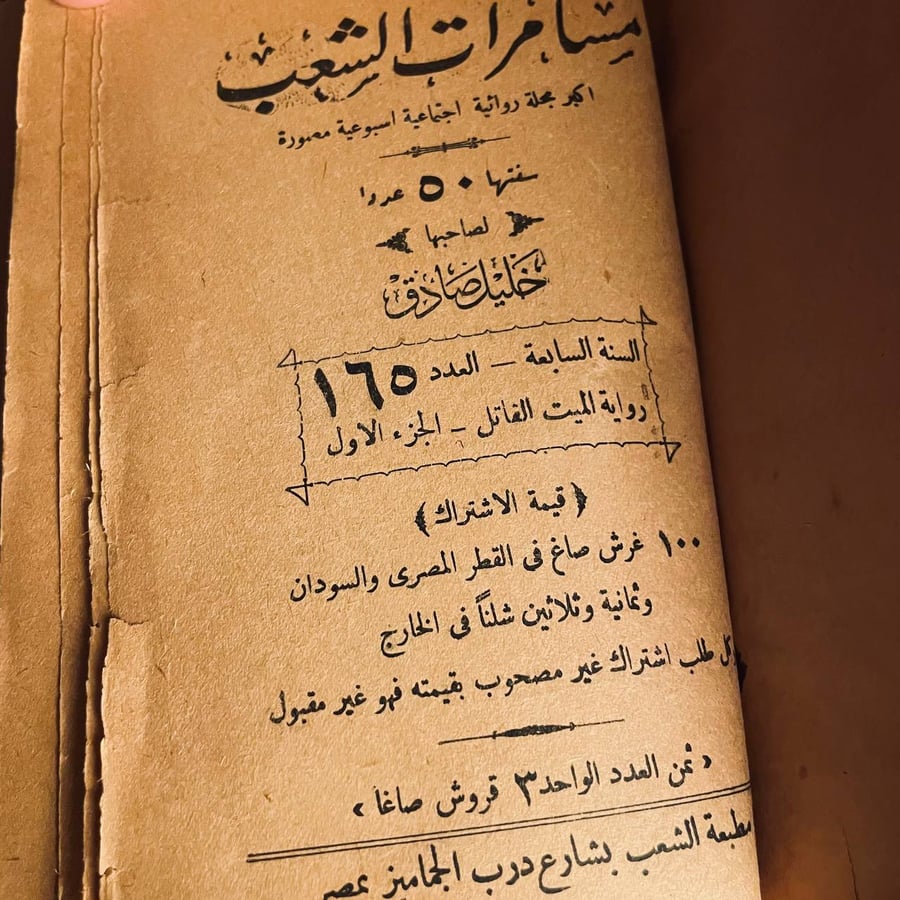 كتاب مسامرات الشعب جزئيين مطبعة الشعب طبعة 1912