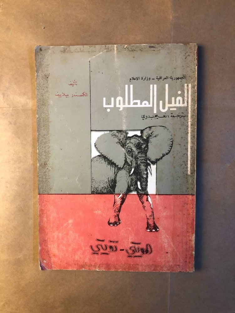 مغامرة الفيل المطلوب هويتي تويتي بأسلوب أدبي شيق