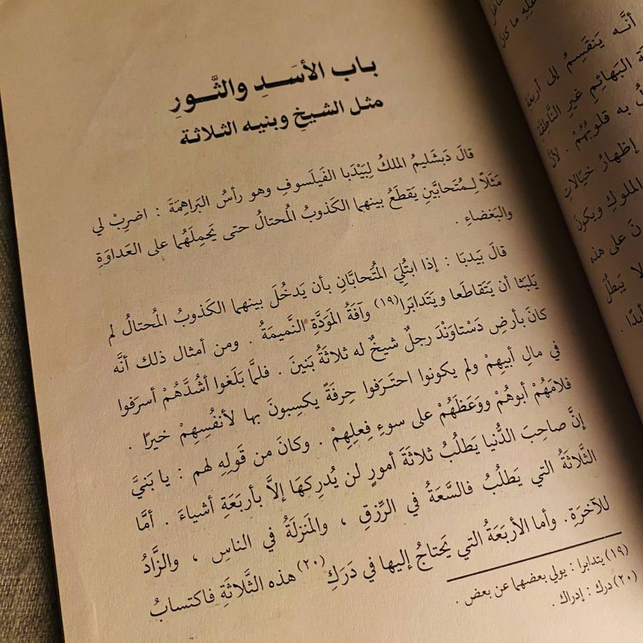 كليلة ودمنة - عبدالله بن المقفع