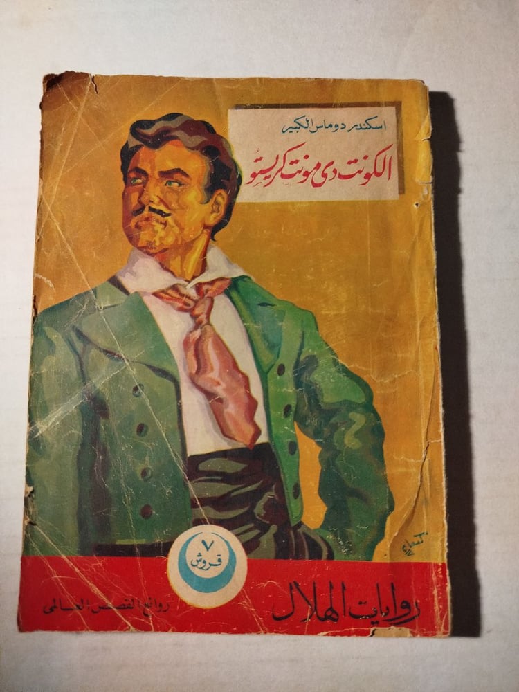 الكونت دى مونت كريستو -اسكندر دوماس الكبير -(O12)