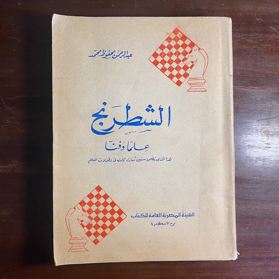 الشطرنج علما وفنا -عبدالرحمن محمد -MS