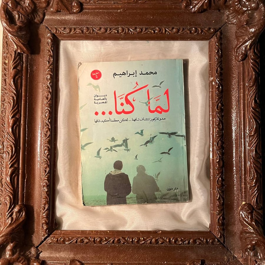 كتاب-لما-كنا-محمد-ابراهيم-دار-دون.jpg