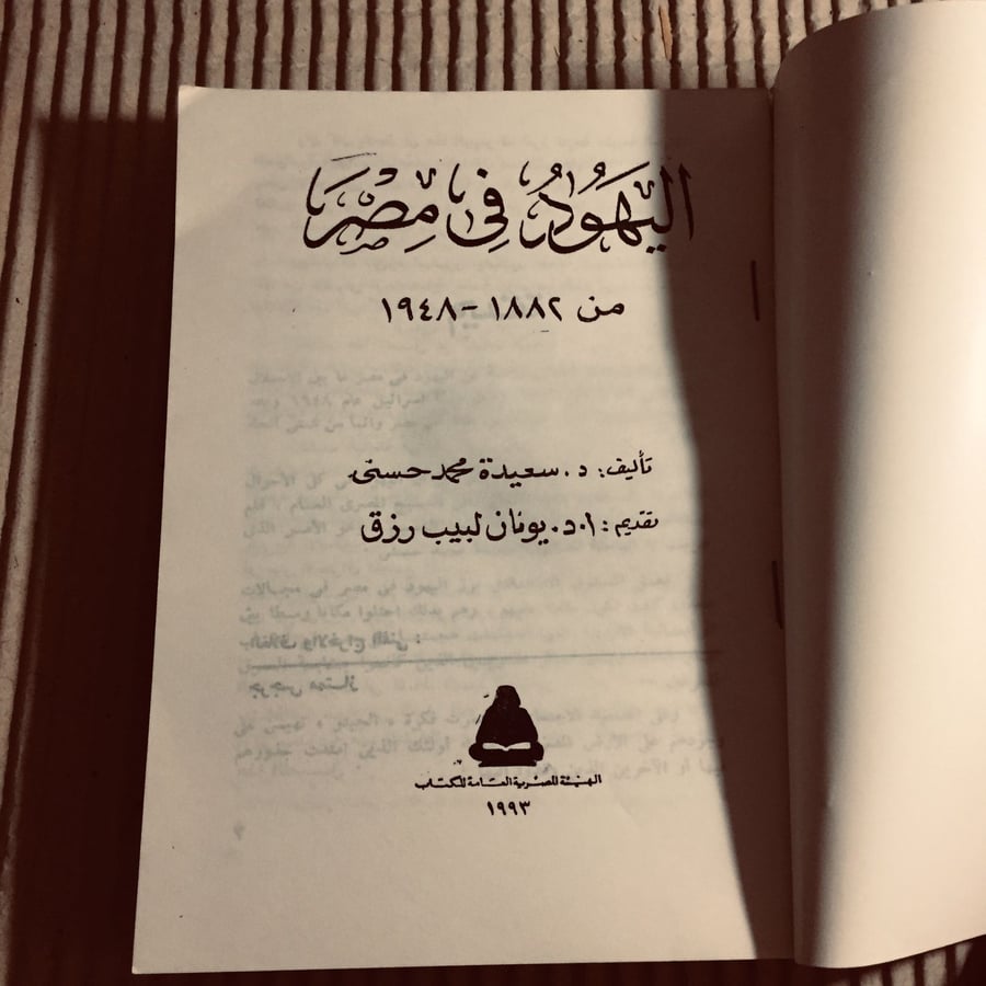 اليهود في مصر -سعيدة محمد -c20