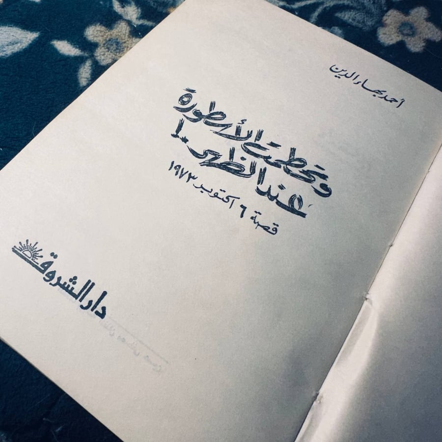 وتحطمت الاسطورة عند الظهر - احمد بهاء الدين