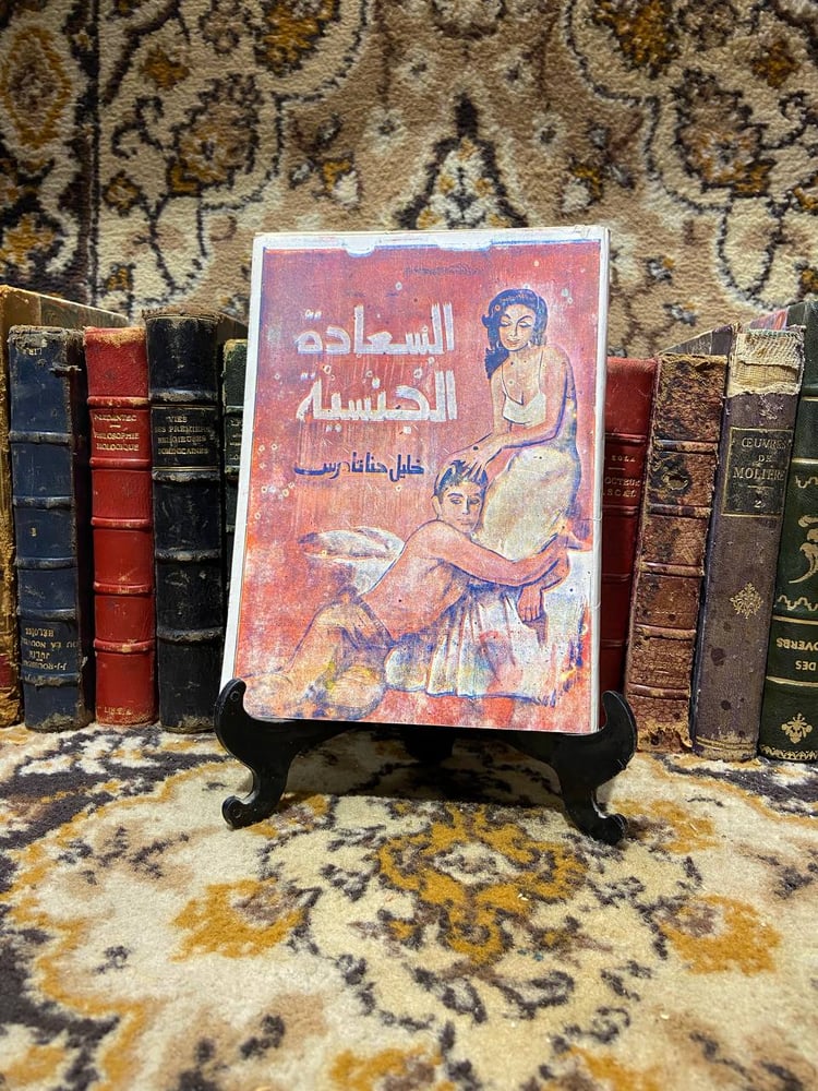 السعادة الجنسية -خليل حناتادرس