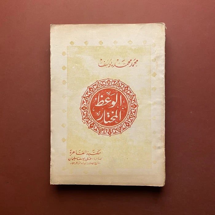 الوعظ المختار - محمد محمد يوسف
