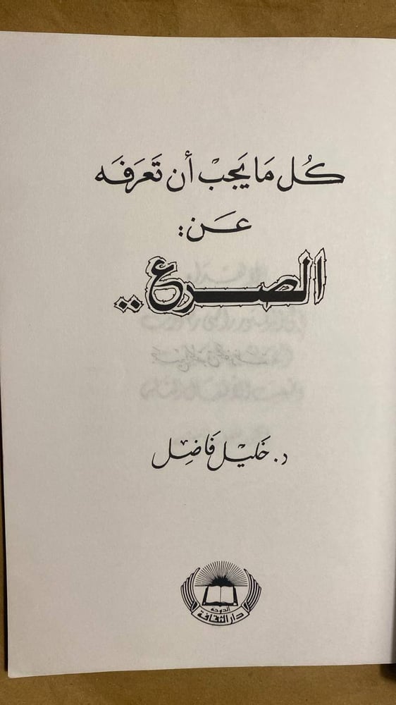 شراء كتاب الصرع خليل فاضل طبعة ورقية من متجر انتيكا